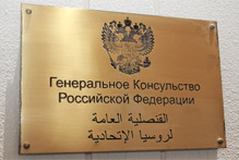 Генеральное Консульство Российской Федерации в Дубаи и Северных Эмиратах